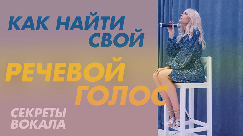 Как найти речевой режим голоса